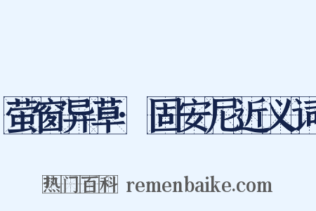 萤窗异草·固安尼近义词是什么意思的图片